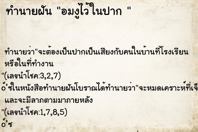 ทำนายฝัน อมงูไว้ในปาก 